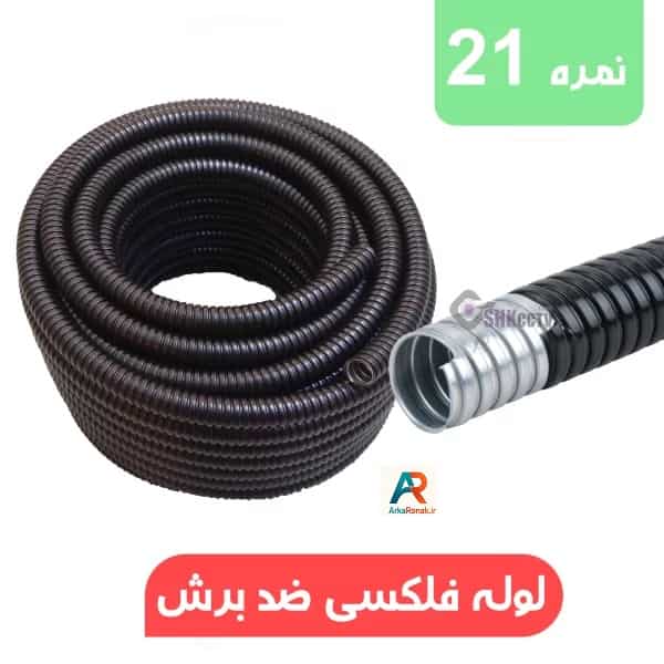 لوله فلکسی سایز 21 طول 25 متر
